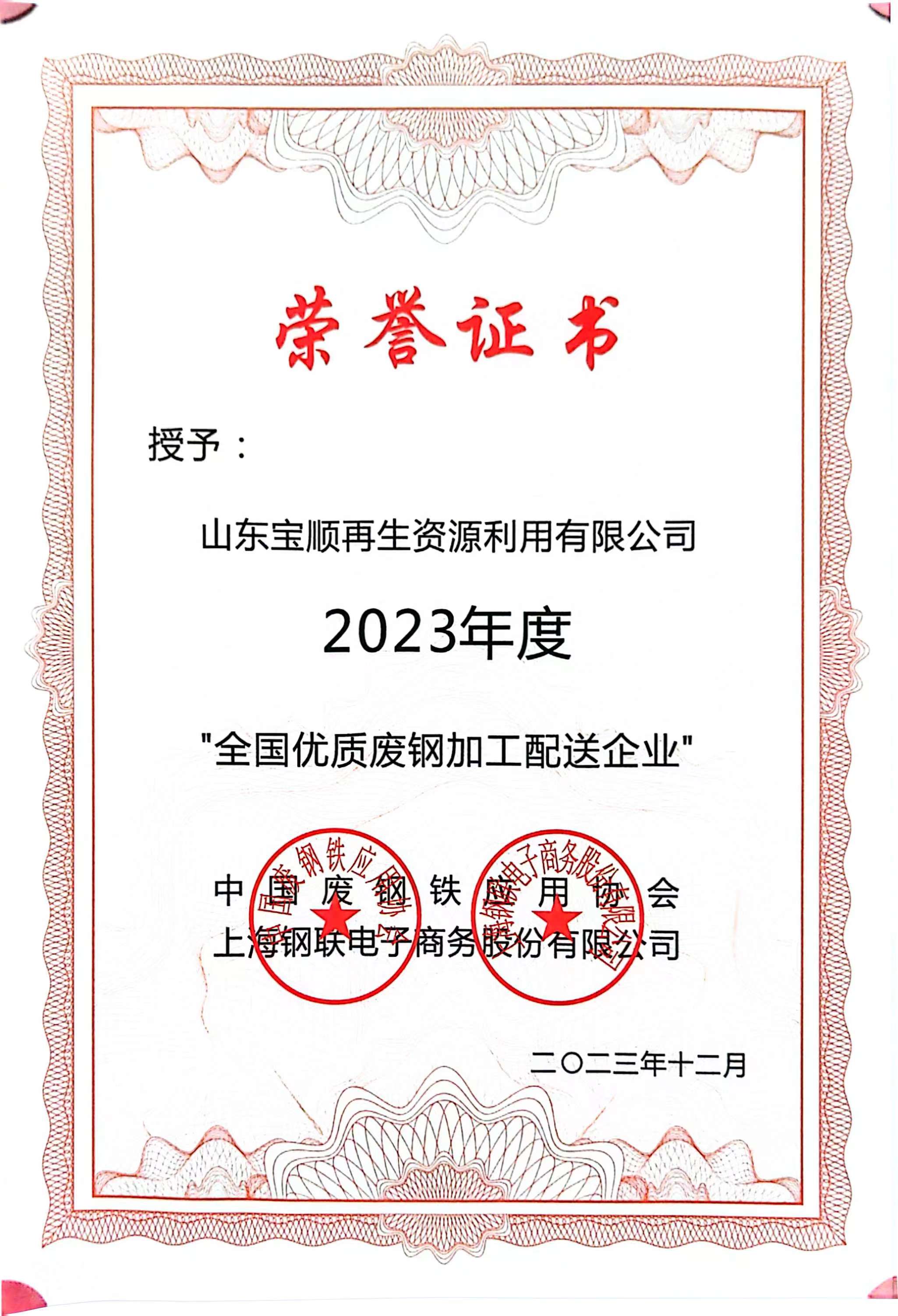 2023.12 全國優(yōu)質廢鋼加工配送企業(yè).jpg