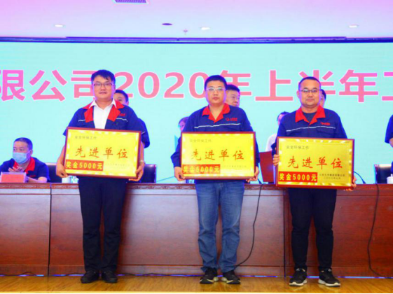 集團(tuán)公司舉辦2020年度上半年工作總結(jié)暨表彰大會(1)(1)468.png