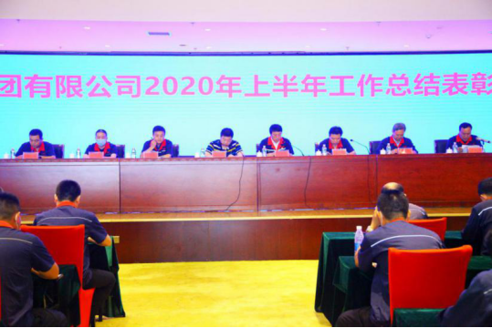 集團(tuán)公司舉辦2020年度上半年工作總結(jié)暨表彰大會(1)(1)182.png